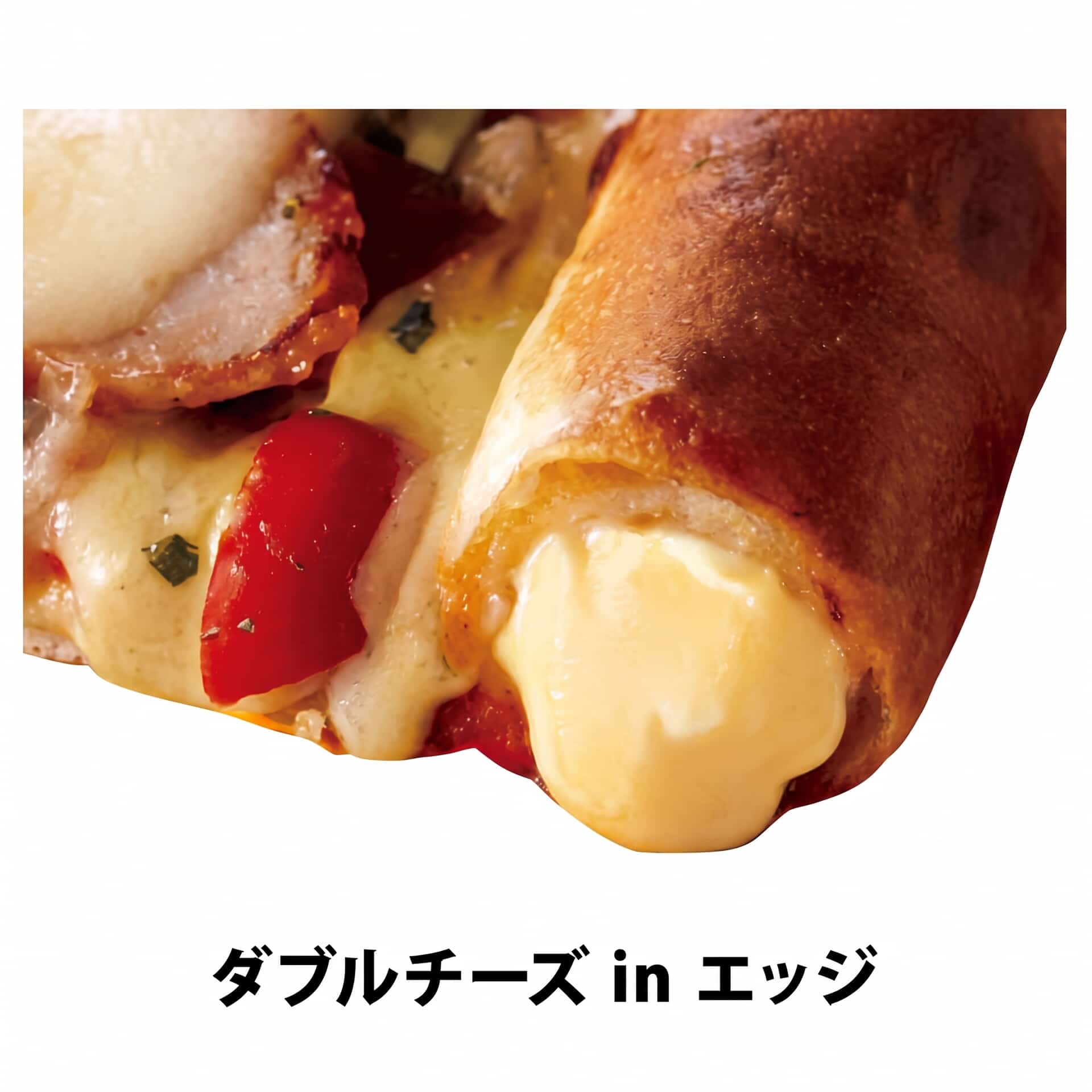 ダブルチーズインエッジ