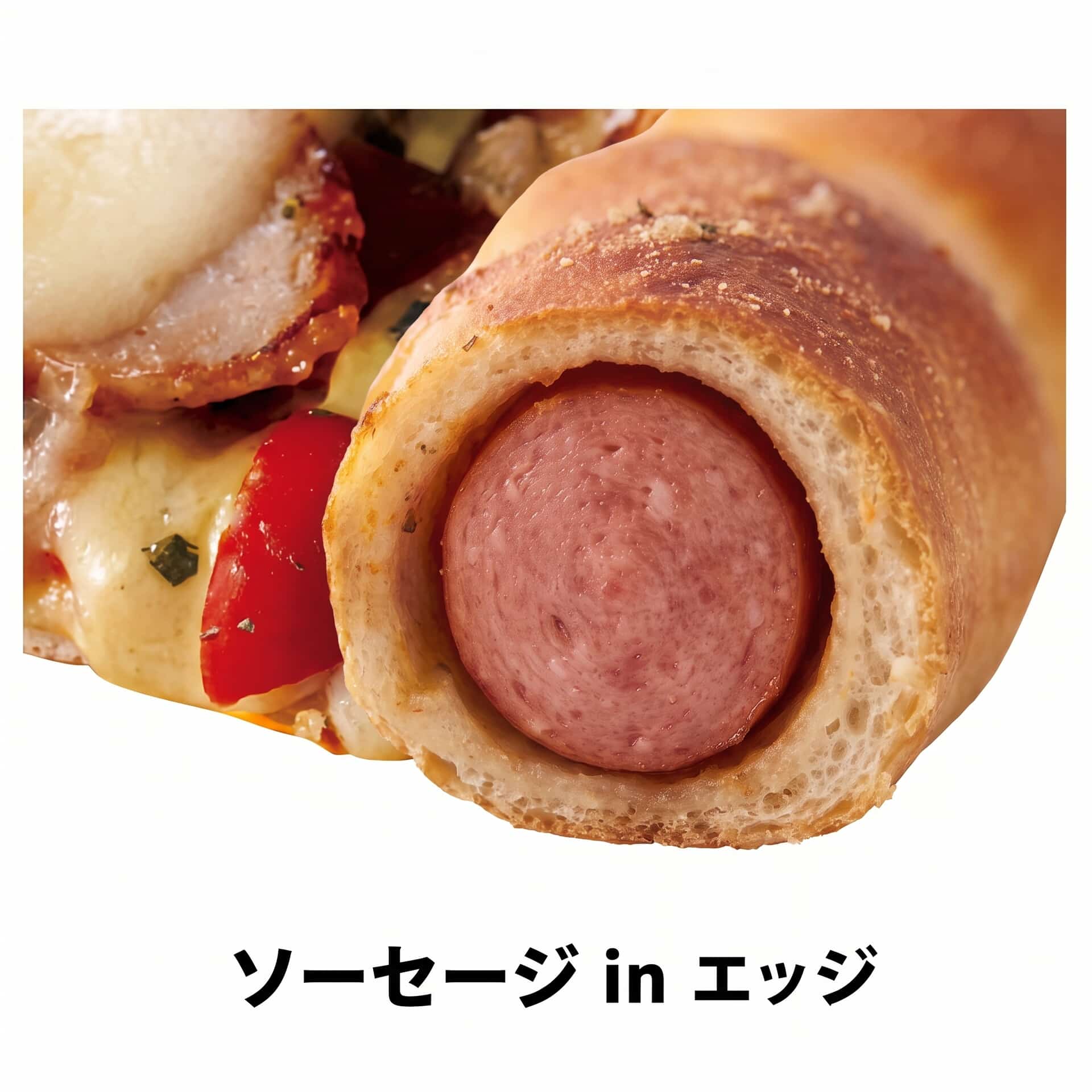 ソーセージインエッジ