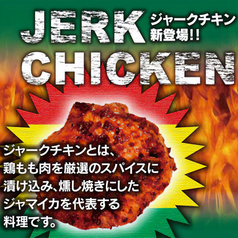ジャークチキン
